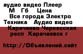 аудио видео Плеер Explay  М4 2Гб  › Цена ­ 1 000 - Все города Электро-Техника » Аудио-видео   . Карачаево-Черкесская респ.,Карачаевск г.
